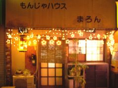 もんじゃハウス まろん
