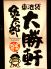 大勝軒 金太郎