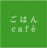 ごはん Cafeのお店ロゴ