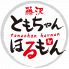 藤沢 ともちゃんほるもんのロゴ