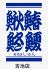 寿司処 しゅん 吉池店のロゴ