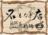名もなき店 自然生物語のロゴ