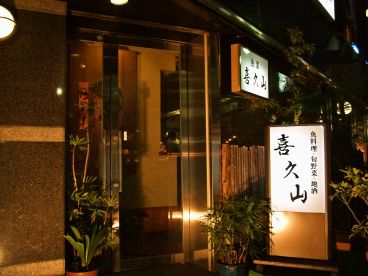 魚菜 喜久山の雰囲気1