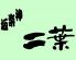 二葉 神楽坂のロゴ