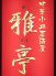 上野御徒町中華料理雅亭のロゴ