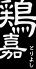 鶏嘉 焼鳥のロゴ