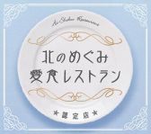 道産食材の店「愛食レストラン」認定店です