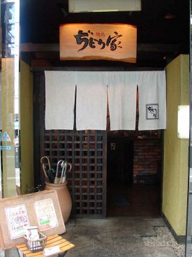ぢどり家 駅前4丁目店の雰囲気1