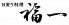 日変り料理 福一のロゴ
