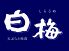 白梅 旭川市 3条通7のロゴ