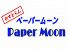 ペーパームーン Paper Moon 西小岩のロゴ