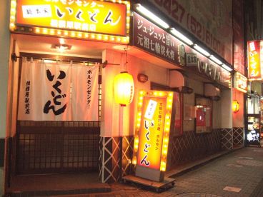いくどん 相模原駅前店の雰囲気1