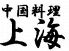 上海 新宿アイランドタワー 中国料理のロゴ