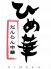 だんらん中華 ひめ華のロゴ