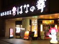 はなの舞 盛岡東口店の雰囲気1