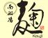 南船場 麹のロゴ