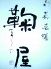 旬菜喜膳 鞠屋のお店ロゴ