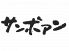 サンボアンのロゴ