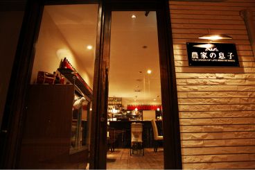 農家の息子 本店の雰囲気1