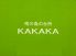 南の島の台所 カカカ KAKAKAのロゴ