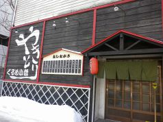 ぐるめ小僧 やきとりの写真