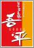 とりあえず吾平 新潟亀田店のロゴ