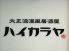 ハイカラヤ 岡山倉敷店のロゴ