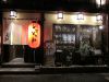とりとり亭 黒川店の写真