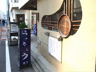 らっきょう 京橋の雰囲気1