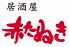 赤たぬき 高知店のロゴ