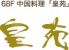 横浜ロイヤルパークホテル 皇苑のロゴ