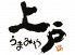 うまみや上戸のロゴ