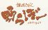 讃岐うどん 野らぼー 神田北口店のロゴ