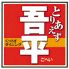 とりあえず吾平 八王子堀之内店のロゴ