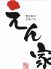 えん家 黒毛和牛のロゴ