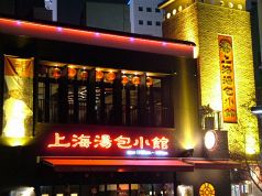 上海湯包小館 栄本店の雰囲気1