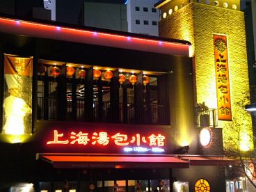 上海湯包小館 栄本店の雰囲気1