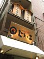 じとっこ 秋葉原店の雰囲気1