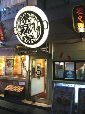 陳麻家 ちんまんや 京橋店の雰囲気1