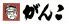 がんこ 難波本店のロゴ