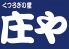 庄や 松山市駅前店のロゴ