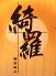 綺羅 鵠沼石上店のロゴ