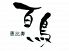 恵比寿 百鳥のロゴ