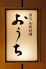 おうち 和風料理のロゴ