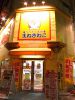 カラオケ本舗まねきねこ 阪神西宮店の写真
