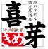 喜芽 難波本店のロゴ