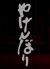やげんぼり 赤坂店のロゴ