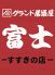 グランド居酒屋 富士のロゴ