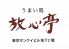 放心亭 大手町店のロゴ