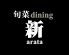 旬菜ダイニング 新のロゴ
